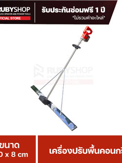 RUBYSHOP เครื่องปรับระดับพื้นคอนกรีต แบบไร้สาย ใช้คู่กับแบตเตอรี่ Li-ion 48V 25000mh