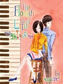 ชื่อสินค้า: [Out of Stock] The flower of life ขอมัดใจเจ้าพ่อ ... พรรณร้อน