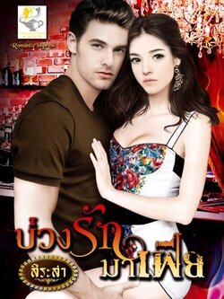 บ่วงรักมาเฟีย (ชุด ดวงใจมาเฟีย) - สิระสา