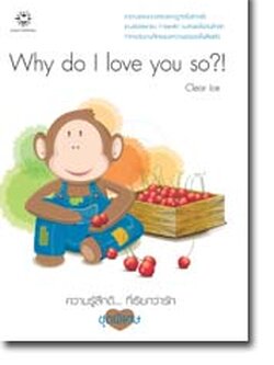 ชื่อสินค้า: [Out of Stock] Why do I love you so?! .. Clear Ice