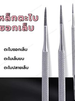 เหล็กตะไบซอกเล็บ ตะไบปลายแหลม ตะไบเล็บขบ วัสดุสแตนเลส