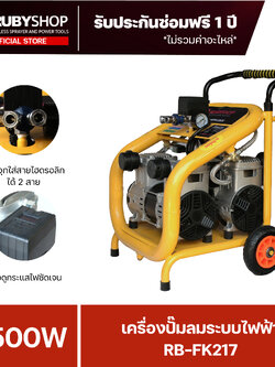 RUBYSHOP เครื่องปั๊มลมระบบไฟฟ้า 3500W รุ่น RB-FK217