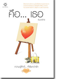 ชื่อสินค้า: [Out of Stock] คือ...เธอ ... พิมลพัทธ์ (สนุกมากๆ) (หายาก)