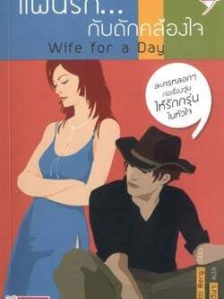 ชื่อสินค้า: [Out of Stock] แผนรัก...กับดักคล้องใจ : Wife for a Day ... Patti Berg