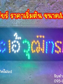 ป้ายไฟเชียร์ ขนาด 15 x 40 cm