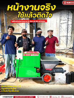 RUBYSHOP ครื่องพ่นปูนฉาบ 70 ลิตร 380V โม่แยก งานไว ผิวเนียน