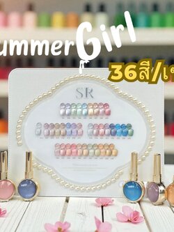 ชุดสีเจลแคทอาย(cat eye) SUMMER GIRL 17ml 36สี/เซต แถมชาร์ตสี!! [แบ่งขาย]