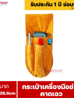 RUBYSHOP กระเป๋าเครื่องมือช่างคาดเอว ขนาด 11.5x26.5 cm พร้อมเข็มขัด เหมาะสำหรับใช้จัดเก็บอุปกรณ์เครื่องมือช่าง