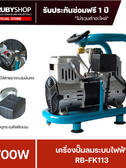 RUBYSHOP เครื่องปั๊มลมระบบไฟฟ้า 1700W รุ่น RB-FK113