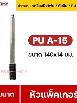 RUBY SHOP หัวแพ็คเกอร์-Packer A15 ขนาด 140x14 cm ชุด 50 หัว