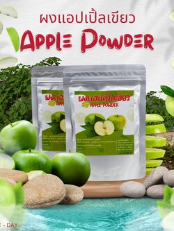 ผงแอปเปิ้ลสีเขียว แอปเปิ้ลเขียว Green Apple