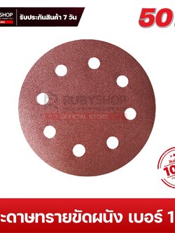RUBYSHOP กระดาษทรายกลมสักหลาด เบอร์ 120 ขนาด 9 นิ้ว 6 รู (แพ็ก 50 ชิ้น) สำหรับเครื่องขัดผนัง รุ่น RB-DWS-225B