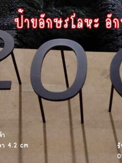 ป้ายอักษรโลหะ ป้ายอักษรเหล็กไดคัทพ่นทำสีดำ
