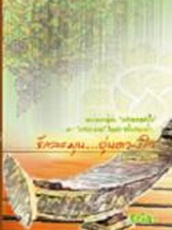 ชื่อสินค้า: [Out of Stock] รักละมุน ... อุ่นดวงใจ ... ทักษิณา