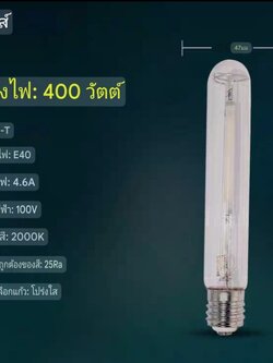 หลอดโซเดียมแรงดันสูง Philips รุ่น SON-T ทรงกระบอก จำนวน 1 ดวง