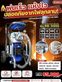 RUBYSHOP เครื่องพ่นสีแรงดันสูง พ่นสีกันไฟ รุ่น RB-999s รองรับสีหรือเคมีภัณฑ์ได้ทุกประเภท (สีที่มีความหนืดสูงได้)