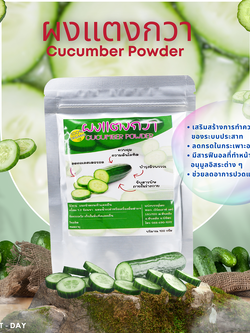 ผงแตงกวา ผักแห่งวิตามิน ช่วยลดความร้อนในร่างกาย