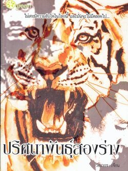 ชื่อสินค้า: [Out of Stock] ปริศนาพันธุ์สองร่าง ... วัชรากร
