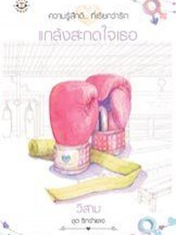 แกล้งสะกดใจเธอ (ชุด รักจำแลง) - วีสาม