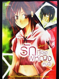 ชื่อสินค้า: [Out of Stock] รักนี้มีแต่ผู้หญิง (คนนี้)