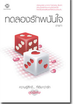 ชื่อสินค้า: ทดลองรักพนันใจ ... ตารกา