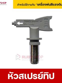 RUBYSHOP หัวสเปรย์ทิป Airless Spray Tip สำหรับเครื่องพ่นสีแรงดันสูง เปลี่ยนง่าย งานพ่นเรียบเนียน
