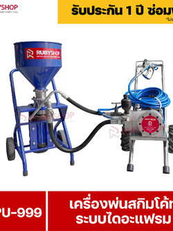 RUBYSHOP เครื่องพ่นสกิมโค้ท ระบบไดอะแฟรม รุ่น RBPU-999 2 IN 1 Skim coat machine & Airless sprayer