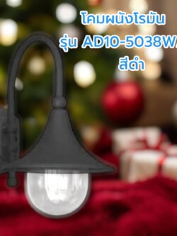 โคมผนังโรมัน รุ่น AD10-5038W/BK สีดำ