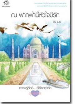 ชื่อสินค้า: [Out of Stock] ณ ฟากฟ้านี้ หัวใจมีรัก ... ณ มน