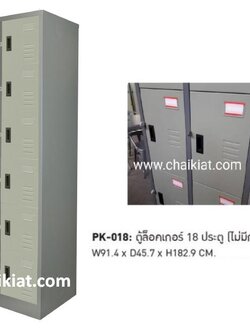 ตู้ล็อคเกอร์ 18 ประตู มีเฉพาะสายยู