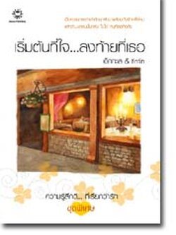 ชื่อสินค้า: [Out of Stock] เริ่มต้นที่ใจ... ลงท้ายที่เธอ ... เด็กทะเล, tintin