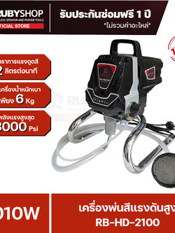 RUBYSHOP เครื่องพ่นสีแรงดันสูง แบบพกพา รุ่น RB-HD-2100 แรงดูดสี 2 ลิตรต่อนาที