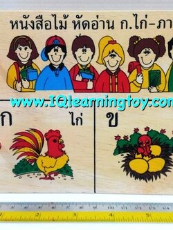 หนังสือไม้ ก.เอ๋ย ก.ไก่ หนังสือไม้สอนภาษาไทย ก-ฮ พร้อมคำศัพท์ต่างๆประกอบภาพ สีสันสวยงาม ให้เด็กๆ จดจำได้ง่าย ส่งฟรี