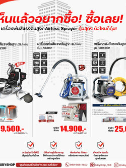 RUBY SHOP เครื่องพ่นสีแรงดันสูง 3 รุ่น RB-HHD2100 , RB360 ,RB5300 พ่นสีน้ำ พ่นสีน้ำมัน งานเหล็ก งานหลังคา