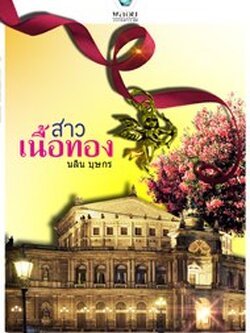 สาวเนื้อทอง - นลิน บุษกร (จามรี พรรณชมพู)