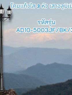 โคมแก้วใส 3 หัว เสาอลูมิเนียม รหัสรุ่น AD10-5003JF/BK/3A