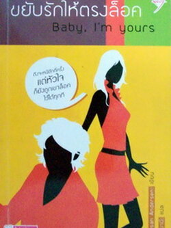 ชื่อสินค้า: [Out of Stock] ขยับรักให้ตรงล็อค ... Susan Andersen / เมยานี แปล