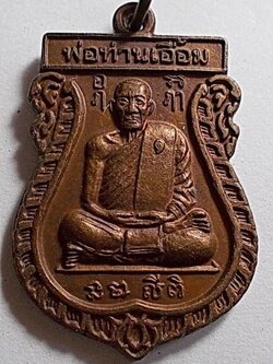 เหรียญเสมารุ่น ๑ อายุ 99 ปี เนื้อทองแดง ปี 48 พ่อท่านเอื้อม วัดบางเนียน นครศรีธรรมราช