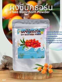 ผงซีบัคธอร์น Sea Buckthorn ผลไม้สุดมหัศจรรย์