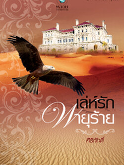 เล่ห์รักพายุร้าย (ชุด Notorious Tycoon) - ศิริภักดิ์