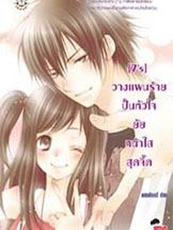 [7's] วางแผนร้ายปั้นหัวใจยัยหน้าใสสุดจี๊ด - แสตมป์เบอรี่
