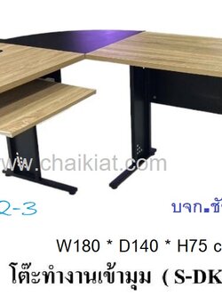 ชุดโต๊ะทำงานเข้ามุม ขาเหล็ก S-DK1814C