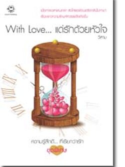 ชื่อสินค้า: [Out of Stock] With Love...แด่รักด้วยหัวใจ ... วีสาม