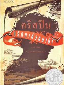 ชื่อสินค้า: [Out of Stock] คริสปิน ปริศนาหัวหมาป่า ... อาวี