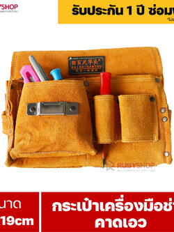 RUBYSHOP กระเป๋าเครื่องมือช่าง คาดเอว ขนาด 25x19 cm พร้อมเข็มขัด กระเป๋าหนัง กระเป๋าคาดเอวช่าง
