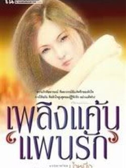 ชื่อสินค้า: [Out of Stock] เพลิงแค้น แผนรัก ... น้ำหนึ่ง