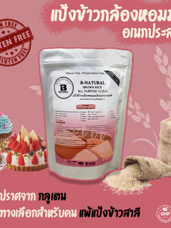 แป้งข้าวกล้องหอมมะลิอเนกประสงค์ Brown rice all purpose flour