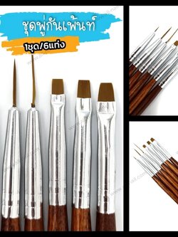 ชุดพู่กันเพ้นท์ พู่กันเพ้นท์ลายเส้น เพ้นท์ดอกไม้ 1ชุด/6แท่ง