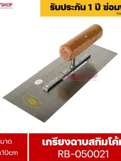 RUBYSHOP เกรียงฉาบสกิมโค้ท รุ่น RB-050021 เกรียงฉาบปูน เกรียงโบกปูน เกรียงสแตนเลสด้ามไม้ ขนาด 28x10 cm