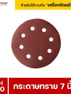 RUBYSHOP กระดาษทราย 50 แผ่น เบอร์ 320 ขนาด 7 นิ้ว สำหรับเครื่องขัดผนัง รุ่น RB-DWS-180S